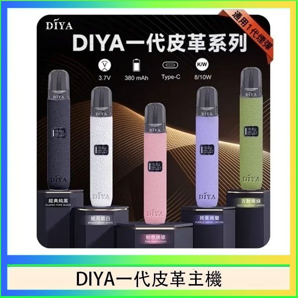 DIYA一代皮革 DIYA一代主機皮革系列通用1代電子煙