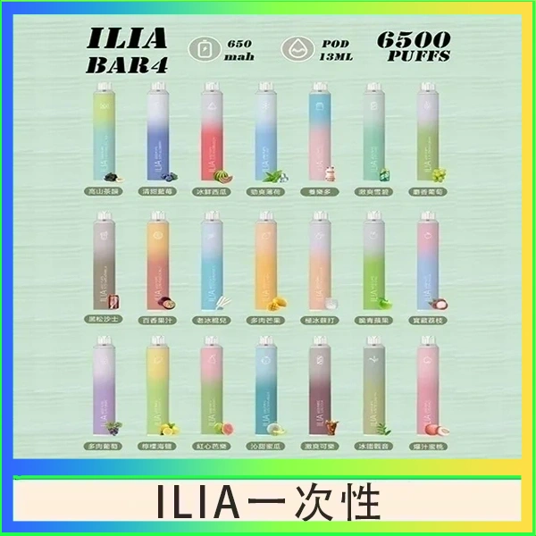 ILIA BAR 4 哩啞四代一次性抛棄式電子煙 6500口拋棄式