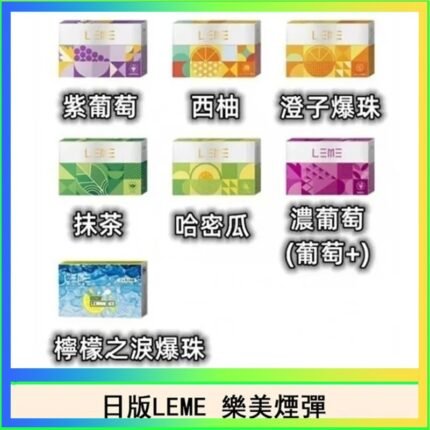日版LEME樂美加熱煙彈/通用IQOS主機