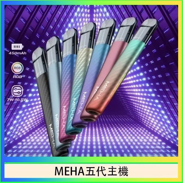 MEHA五代主機 魅嗨MEHA五代主機電子煙