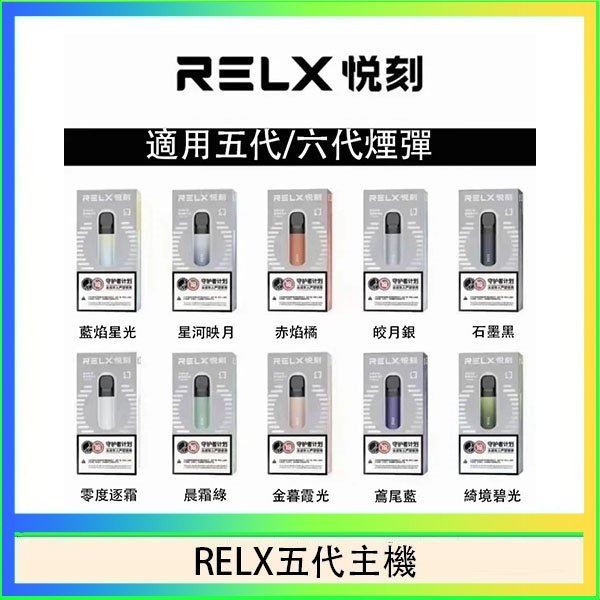 RELX五代主機 RELX五代幻影主機悅刻霧化桿·兼容四五六代煙彈