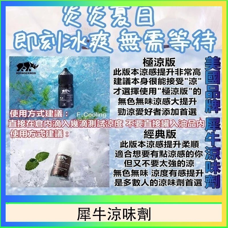 犀牛涼味劑 美國品牌犀牛涼味劑30ml 極涼版/基本版